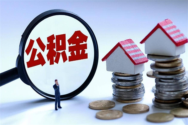伊犁哈萨克离职提住房公积金（离职公积金提取条件）